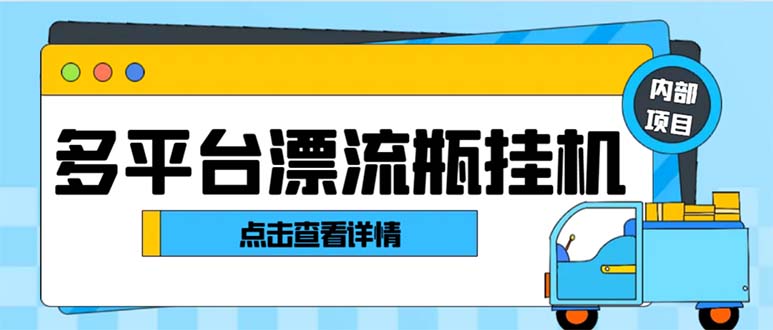 最新多平台漂流瓶聊天平台全自动挂机玩法，单窗口日收益30-50+-可创副业网