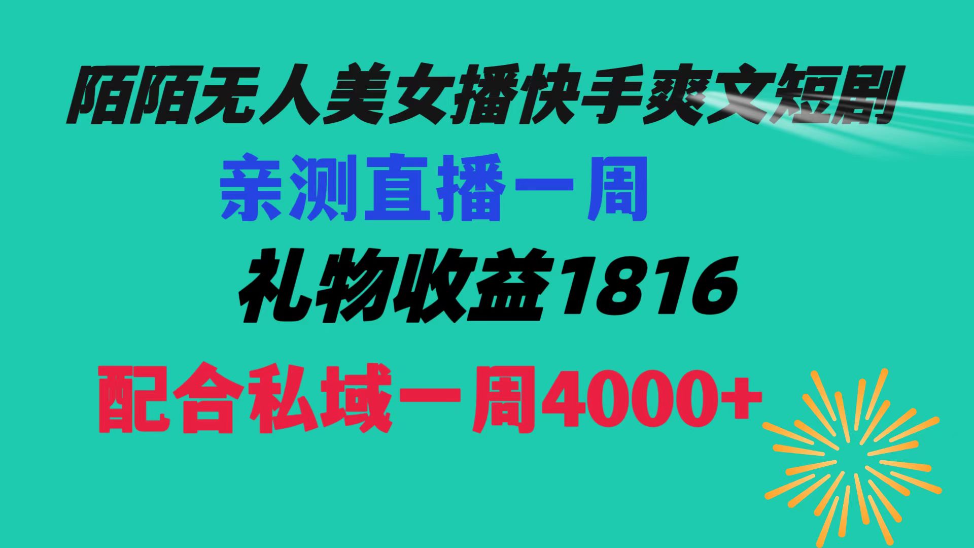 陌陌美女无人播快手爽文短剧，直播一周收益1816加上私域一周4000+-可创副业网