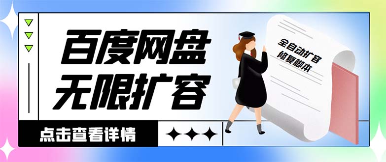 外面收费688的百度网盘-无限全自动扩容脚本，接单日收入300+-可创副业网