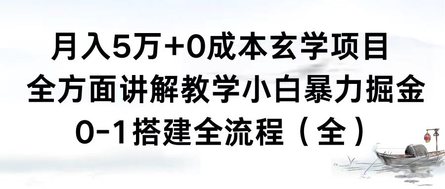 月入5万+0成本玄学项目，全方面讲解教学，0-1搭建全流程（全）小白暴力掘金-可创副业网