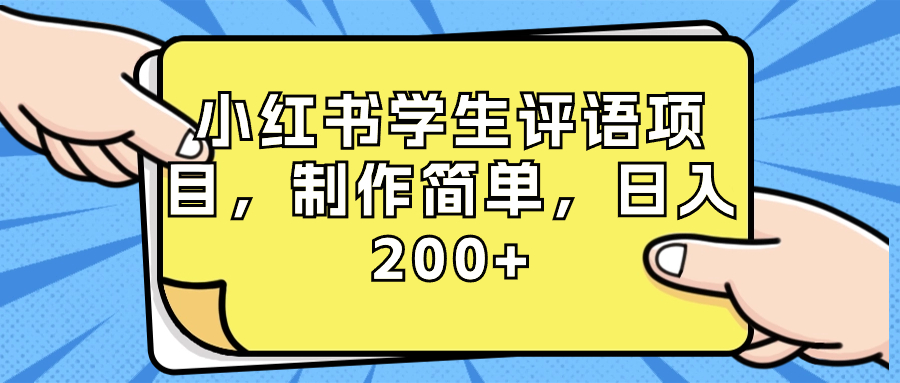 小红书学生评语项目，制作简单，日入200+（附资源素材）-可创副业网