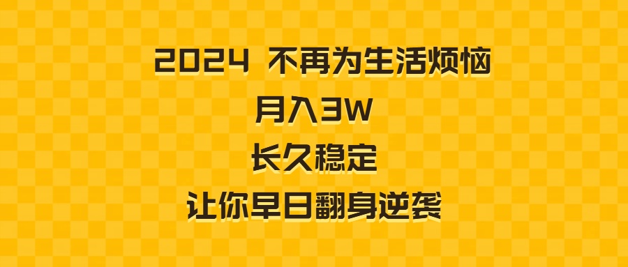 2024不再为生活烦恼 月入3W 长久稳定 让你早日翻身逆袭-可创副业网