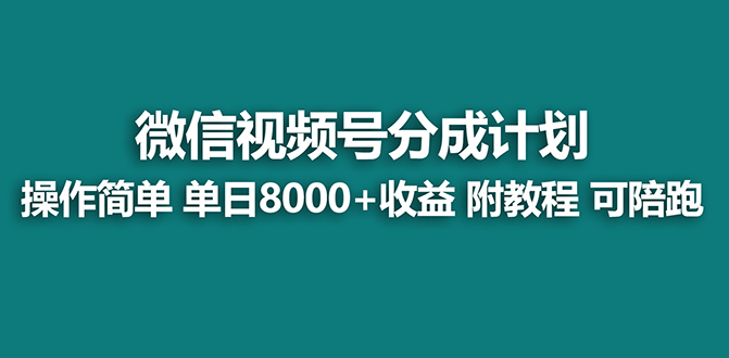 【蓝海项目】视频号分成计划最新玩法，单天收益8000+，附玩法教程，24年…-可创副业网