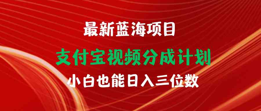 （9939期）最新蓝海项目 支付宝视频频分成计划 小白也能日入三位数-可创副业网