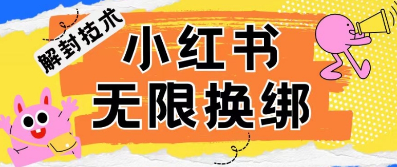 小红书、账号封禁，解封无限换绑技术-可创副业网