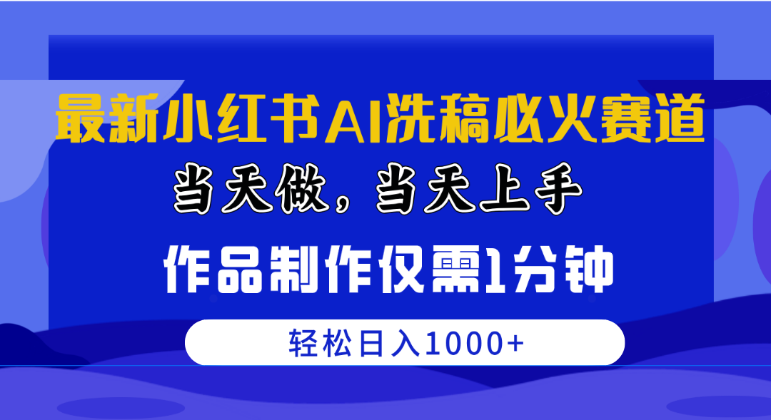 （10233期）最新小红书AI洗稿必火赛道，当天做当天上手 作品制作仅需1分钟，日入1000+-可创副业网