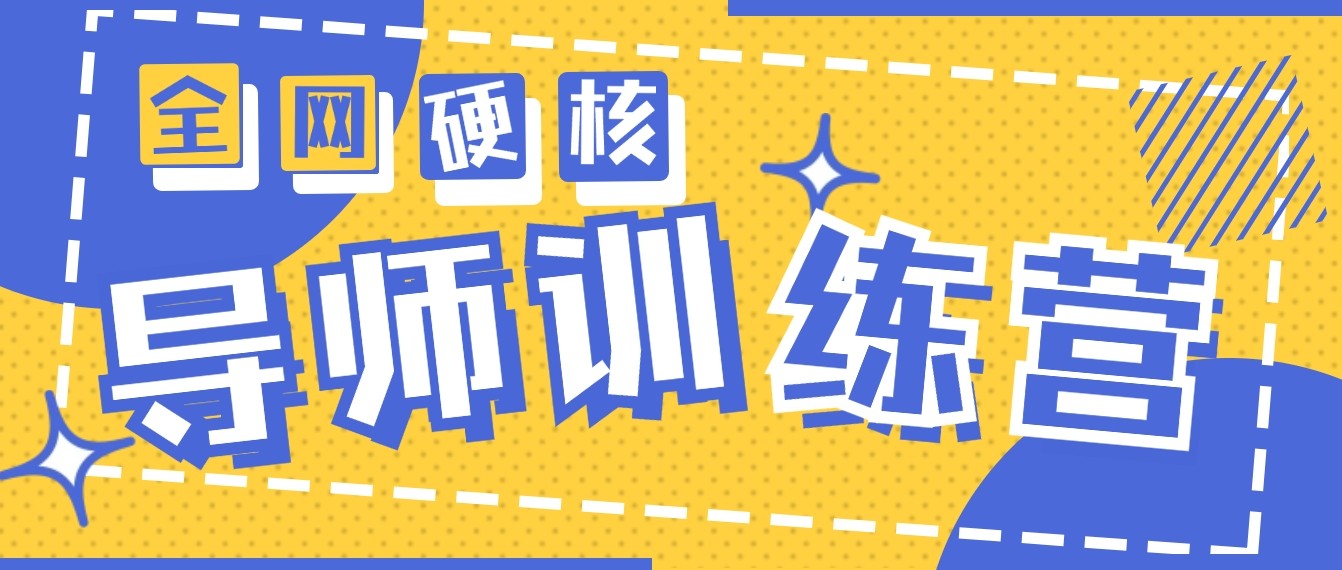 2024导师训练营6.0超硬核变现最高的项目，高达月收益10W+-可创副业网