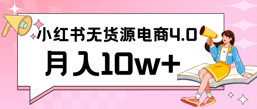 小红书新电商实战 无货源实操从0到1月入10w+ 联合抖音放大收益-可创副业网