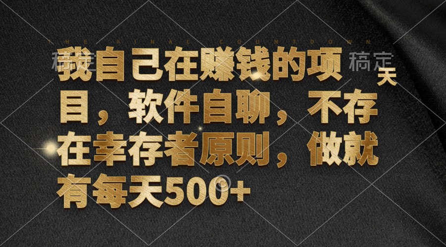 （12956期）我自己在赚钱的项目，软件自聊，不存在幸存者原则，做就有每天500+-可创副业网