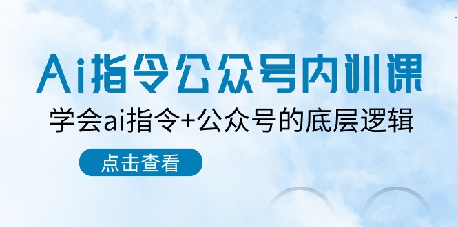 Ai指令公众号内训课：学会ai指令+公众号的底层逻辑（7节课）-可创副业网