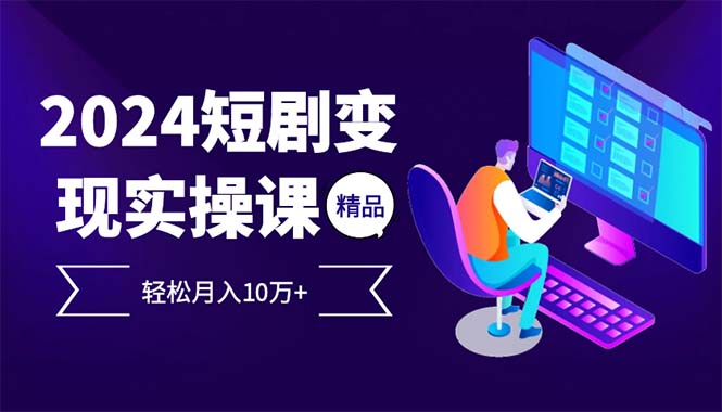 （12872期）2024最火爆的项目短剧变现轻松月入10万+-可创副业网
