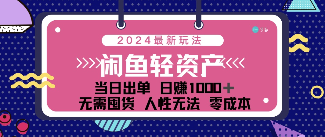 闲鱼轻资产 日赚1000＋ 当日出单 0成本 利用人性玩法 不断复购-可创副业网
