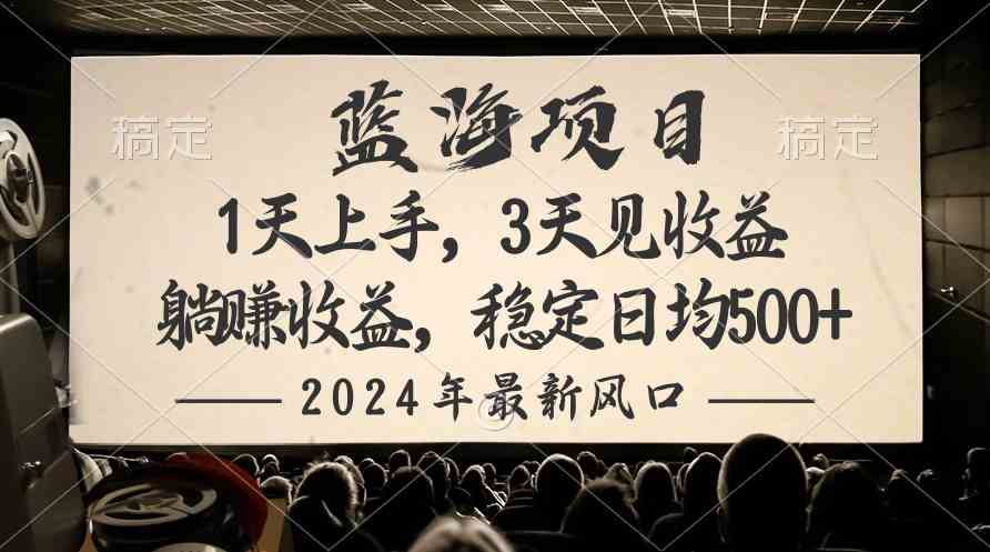 （10090期）2024最新风口项目，躺赚收益，稳定日均收益500+-可创副业网