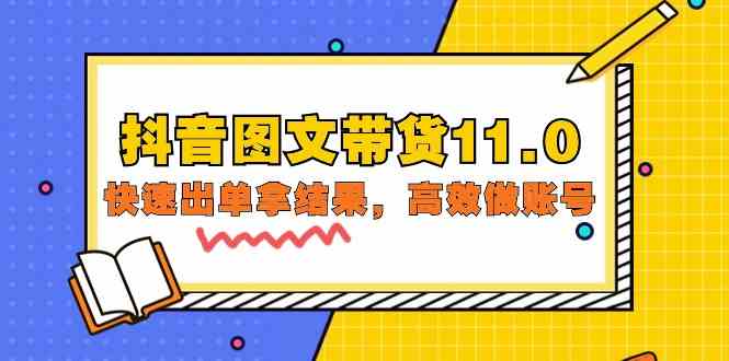 抖音图文带货11.0，快速出单拿结果，高效做账号（基础课+精英课 92节高清无水印）-可创副业网