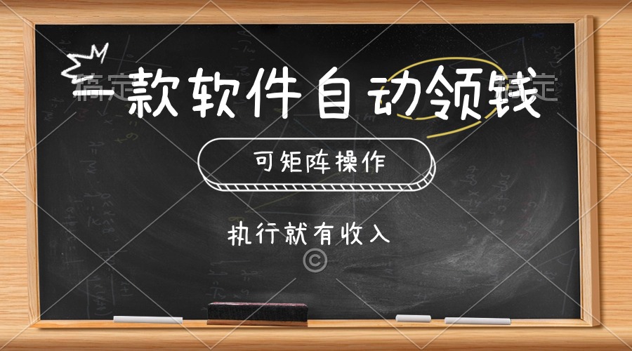（10662期）一款软件自动零钱，可以矩阵操作，执行就有收入，傻瓜式点击即可-可创副业网