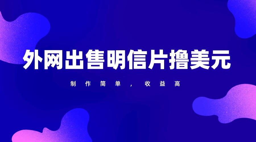 通过外网出售明信片赚取美元，制作简单，收益高，项目简单-可创副业网