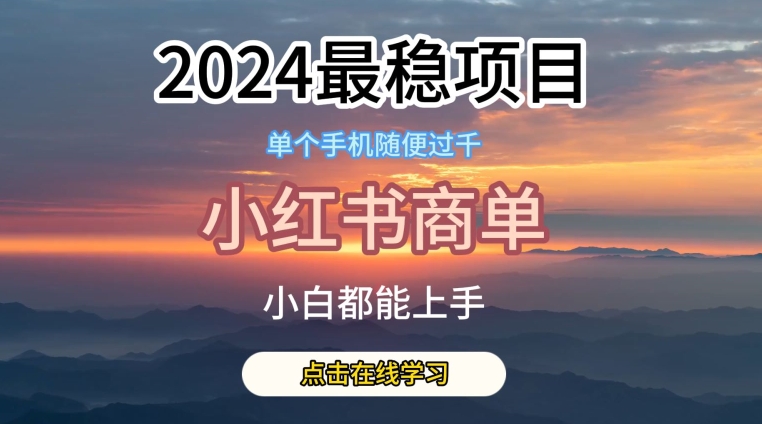 2024最稳蓝海项目，小红书商单项目，没有之一-可创副业网