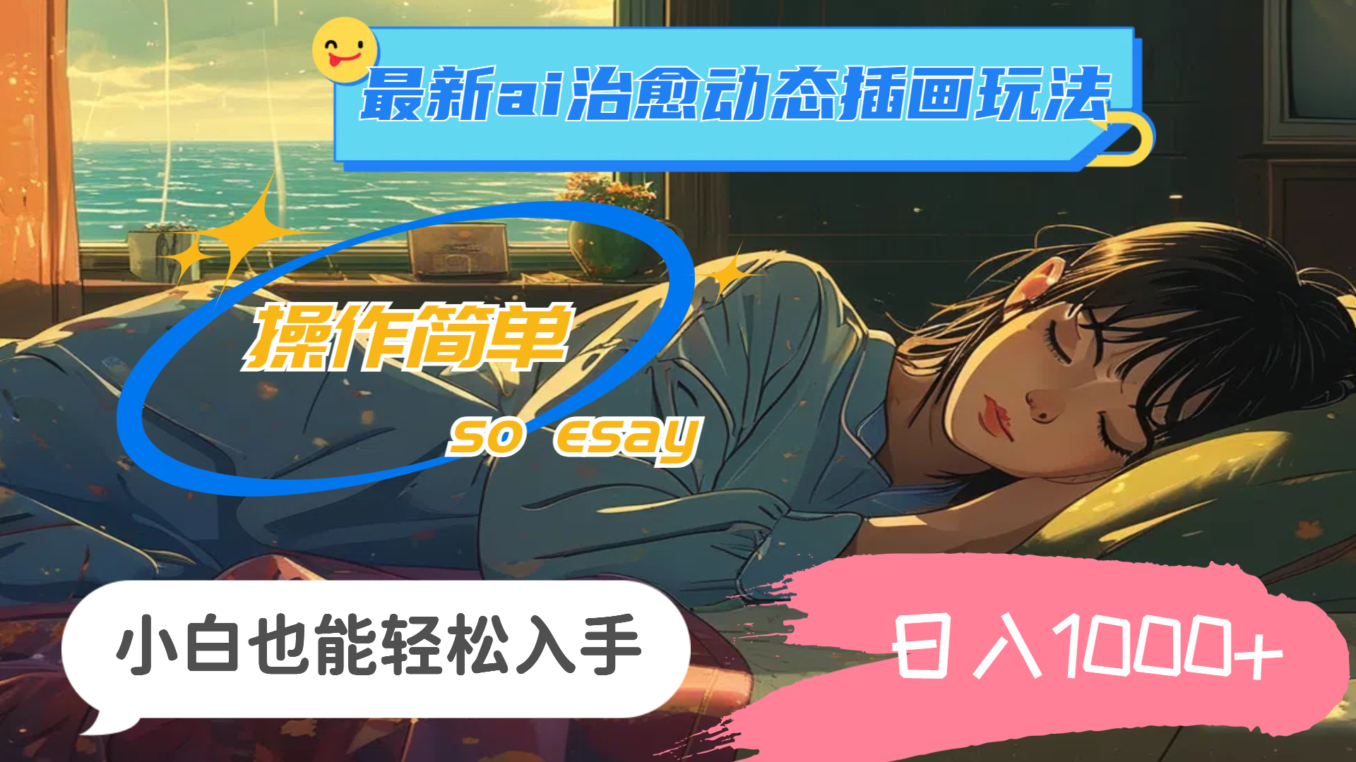 24年最新ai治愈动态插画玩法，操作简单，小白也能轻松入手，日入1000+-可创副业网
