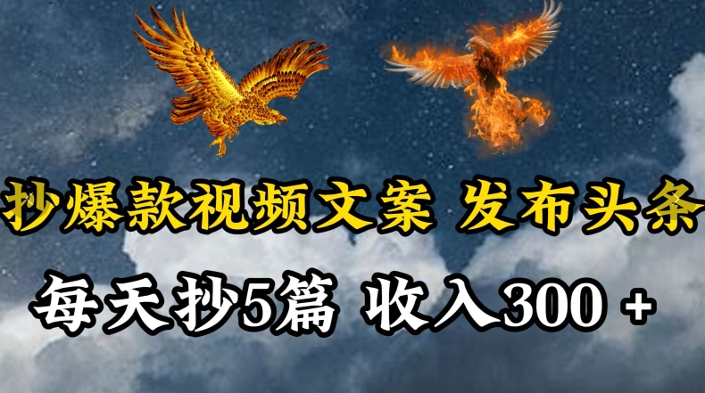 通过抄爆款视频文案，每天轻松三五张，操作简单容易上手-可创副业网