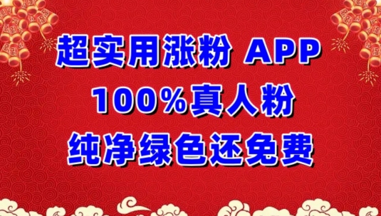 超实用涨粉，APP100%真人粉纯净绿色还免费，不再为涨粉犯愁-可创副业网