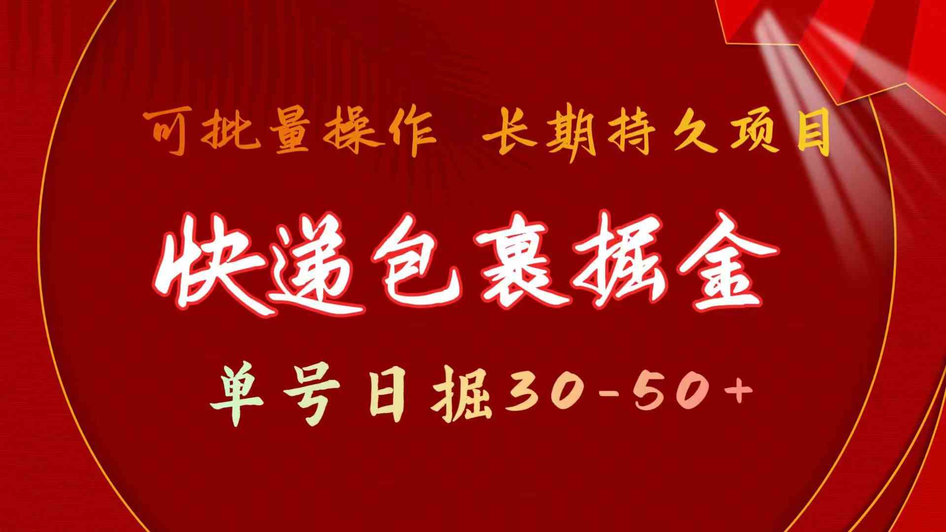 （9830期）快递包裹掘金 单号日掘30-50+ 可批量放大 长久持久项目-可创副业网