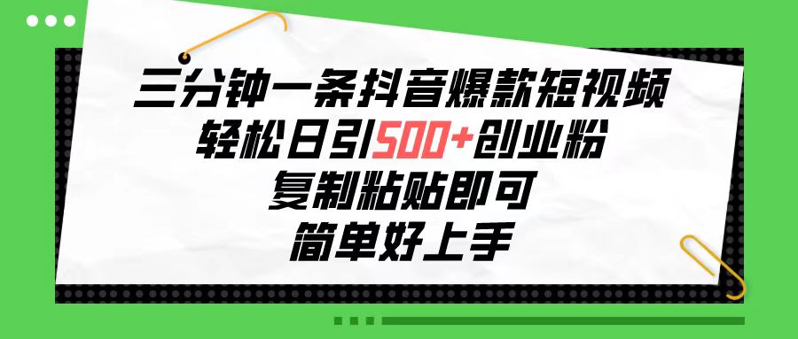 （10291期）三分钟一条抖音爆款短视频，轻松日引500+创业粉，复制粘贴即可，简单好…-可创副业网