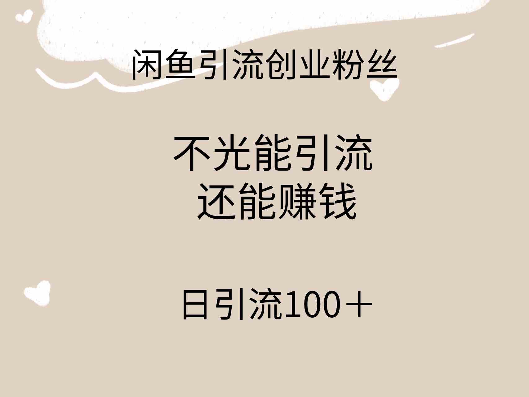 （9290期）闲鱼精准引流创业粉丝，日引流100＋，引流过程还能赚钱-可创副业网