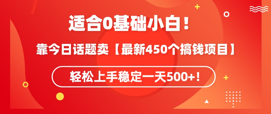 靠今日话题玩法卖【最新450个搞钱玩法合集】,轻松上手稳定一天500+-可创游戏社区