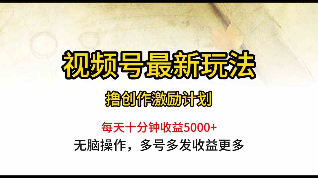 （10087期）视频号最新玩法，每日一小时月入5000+-可创副业网