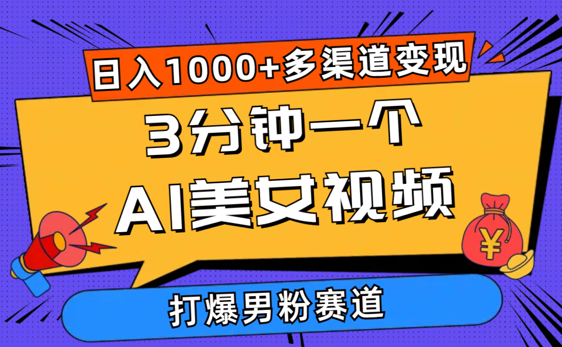 （10645期）3分钟一个AI美女视频，打爆男粉流量，日入1000+多渠道变现，简单暴力，…-可创副业网