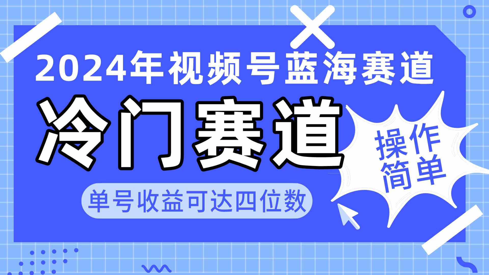 （10195期）2024视频号冷门蓝海赛道，操作简单 单号收益可达四位数（教程+素材+工具）-可创副业网