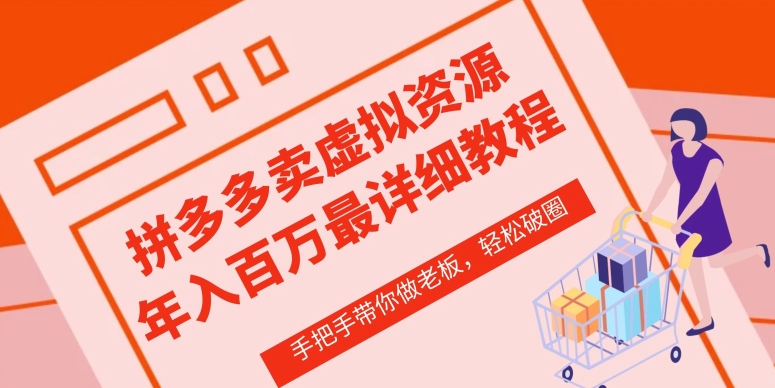 拼多多店铺—虚拟类目从0-1实操详细课程，价值1680-可创副业网