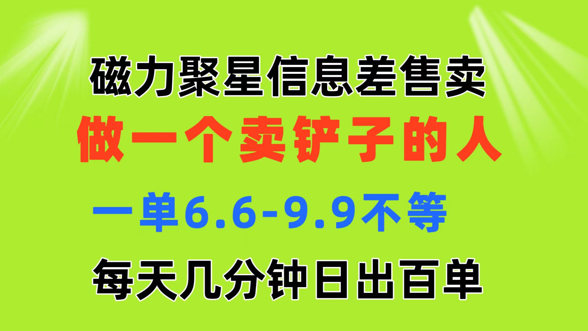 磁力聚星信息差 做一个卖铲子的人 一单6.6-9.9不等 每天几分钟 日出百单-可创副业网