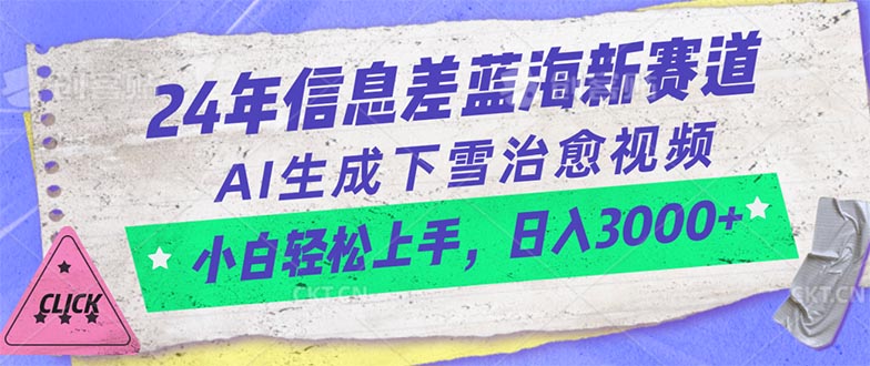 （10707期）24年信息差蓝海新赛道，AI生成下雪治愈视频 小白轻松上手，日入3000+-可创副业网