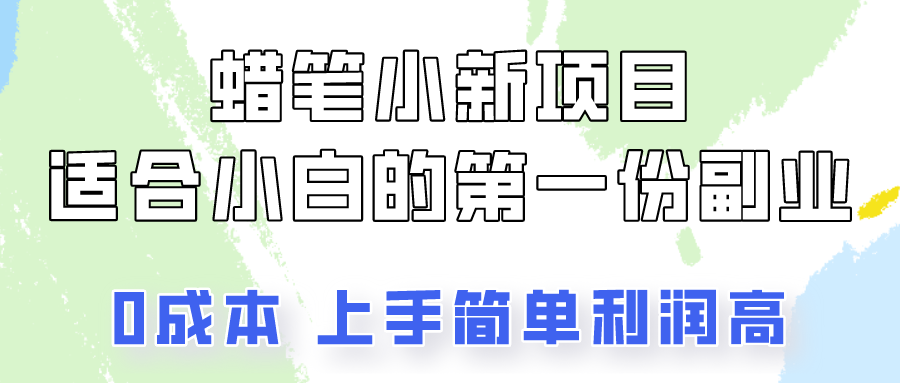 蜡笔小新项目拆解，0投入，0成本，小白一个月也能多赚3000+-可创副业网