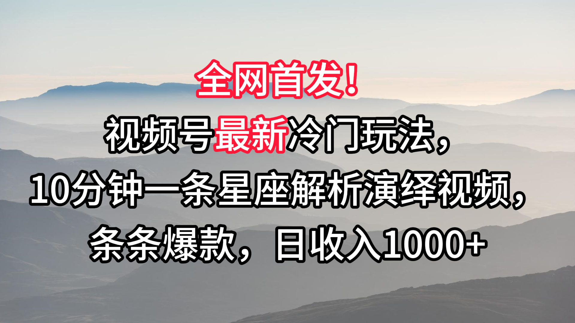 视频号最新冷门玩法，10分钟一条星座解析演绎视频，条条爆款，日收入1000+-可创副业网