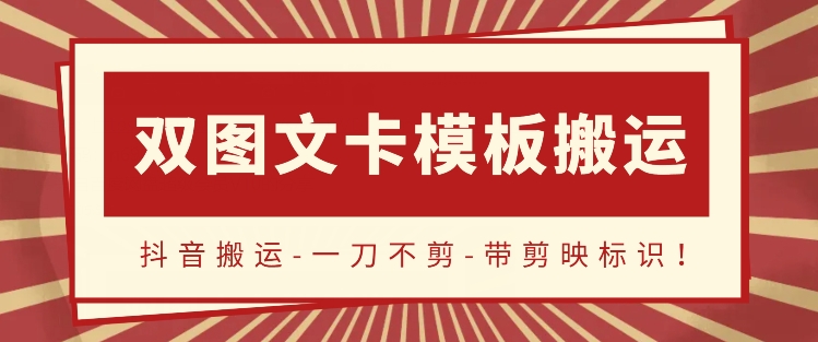 抖音搬运，双图文+卡模板搬运，一刀不剪，流量嘎嘎香-可创副业网