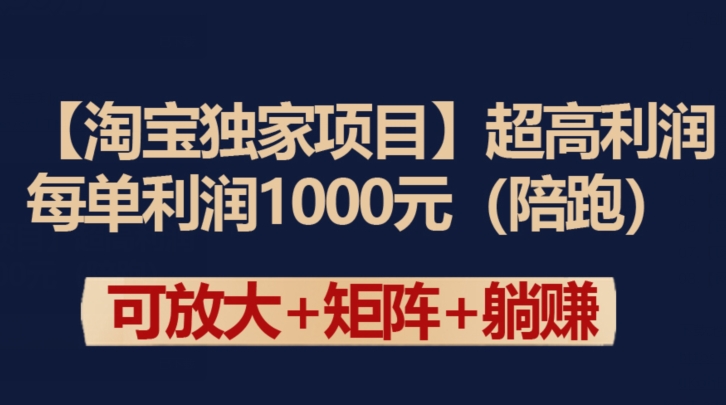 【淘宝独家项目】超高利润：每单利润1000元-可创副业网