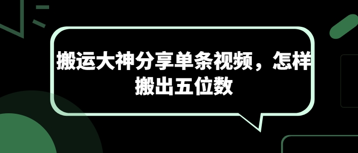 搬运大神分享单条视频，怎样搬出五位数-可创副业网