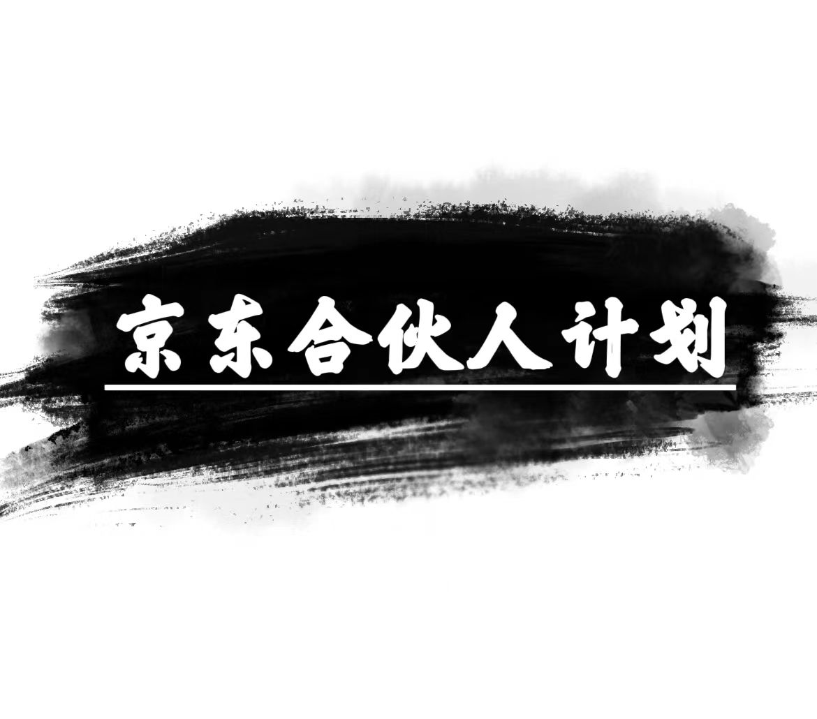 （10268期）京东合伙人计划，轻松月入过万，赚钱项目，只需复制粘贴，小白也能做。-可创副业网