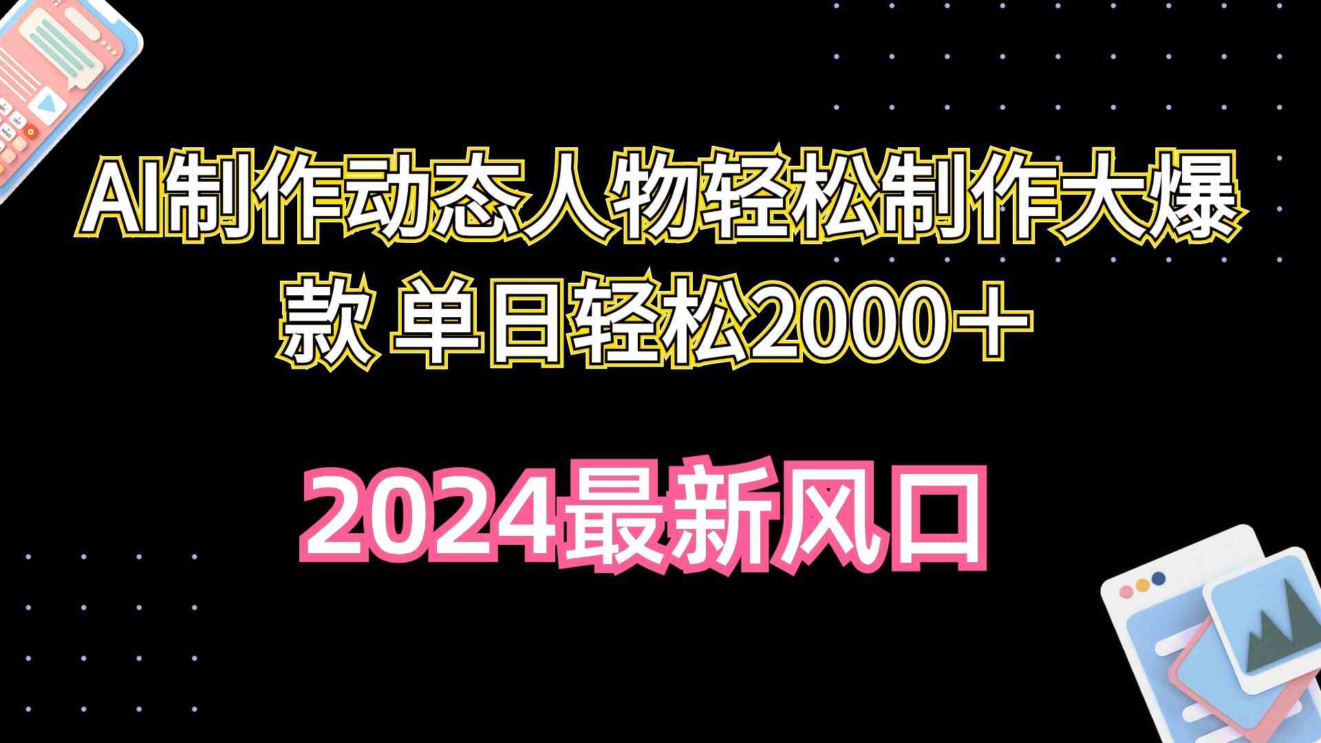 （10104期）AI制作动态人物轻松制作大爆款 单日轻松2000＋-可创副业网