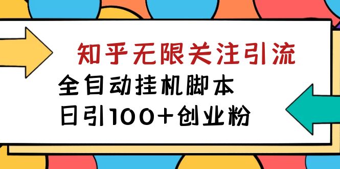 【揭秘】价值5000 知乎无限关注引流，全自动挂机脚本，日引100+创业粉-可创副业网