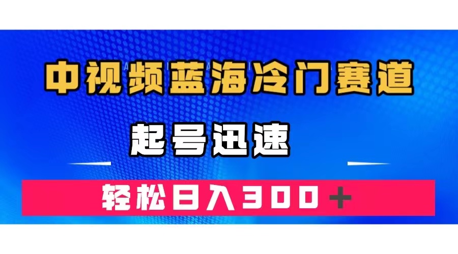 中视频蓝海冷门赛道，韩国视频奇闻解说，起号迅速，日入300＋-可创副业网