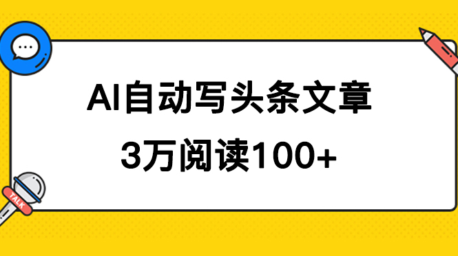 AI自动写头条号爆文拿收益，3w阅读100块，可多号发爆文-可创副业网