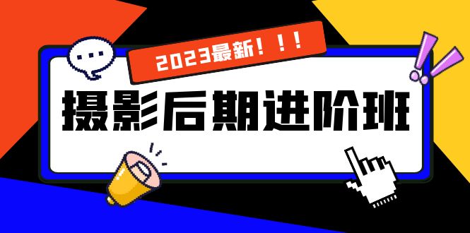 摄影后期进阶班：深度调色，进阶学习，用底层原理带你了解更深层的摄影后期-可创副业网