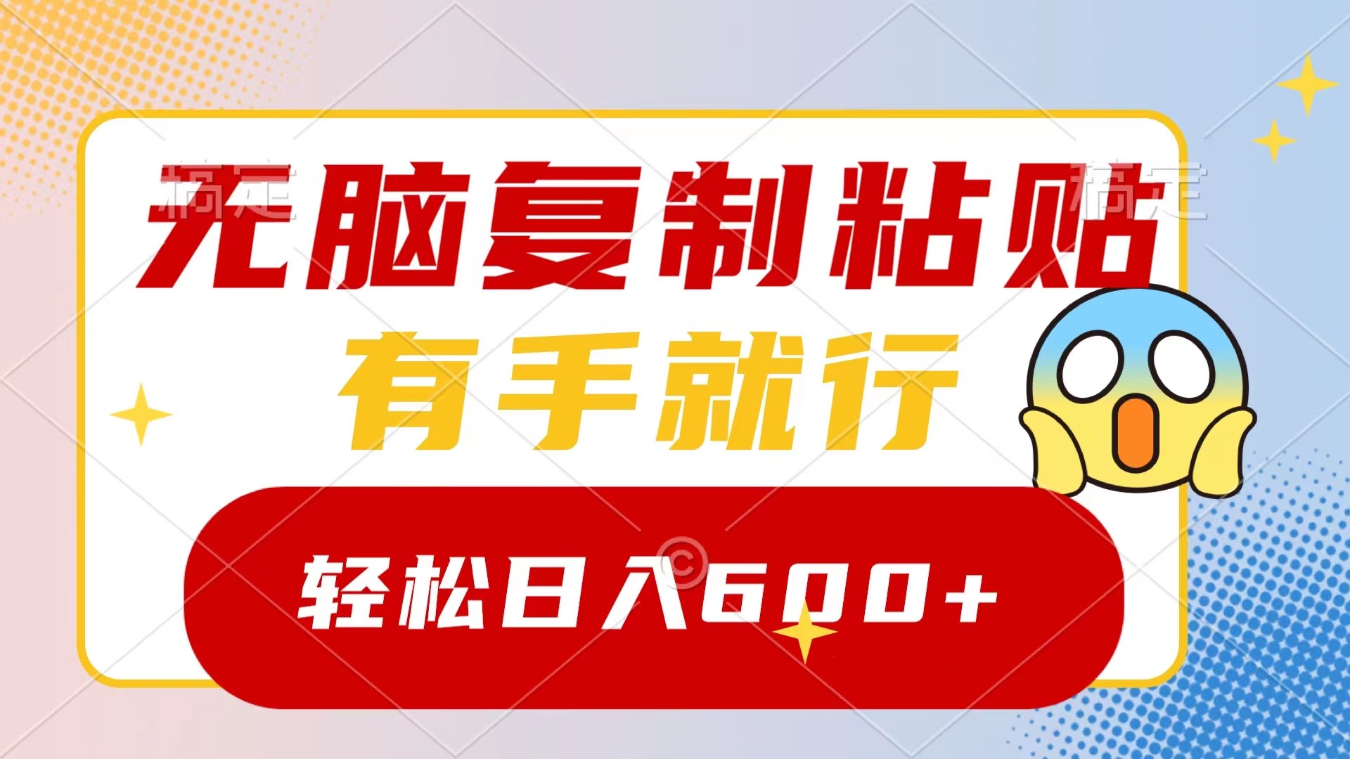 无脑复制粘贴，有手就行，日入600+-可创副业网