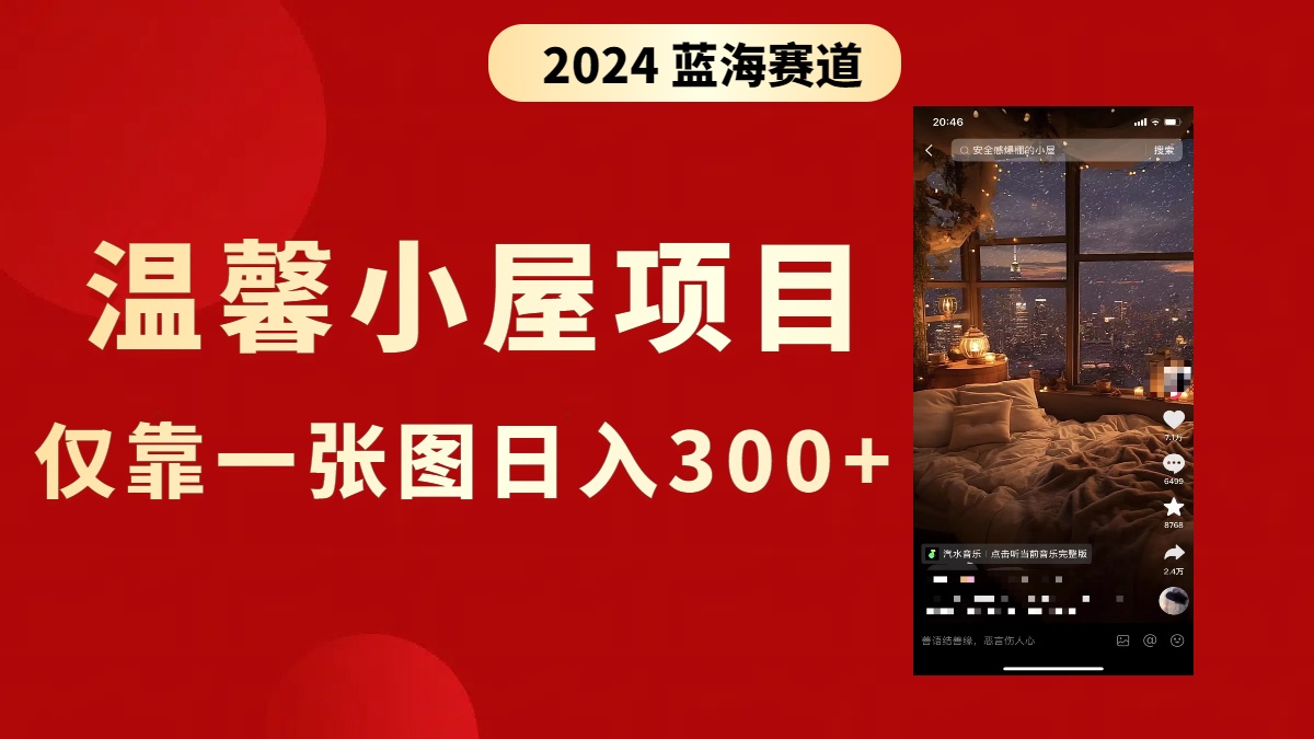 抖音爆火温馨小屋项目，仅靠一张图片日入300+，附保姆级教程-可创副业网