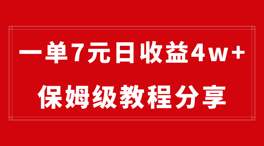 纯搬运做网盘拉新一单7元，最高单日收益40000+（保姆级教程）-可创副业网
