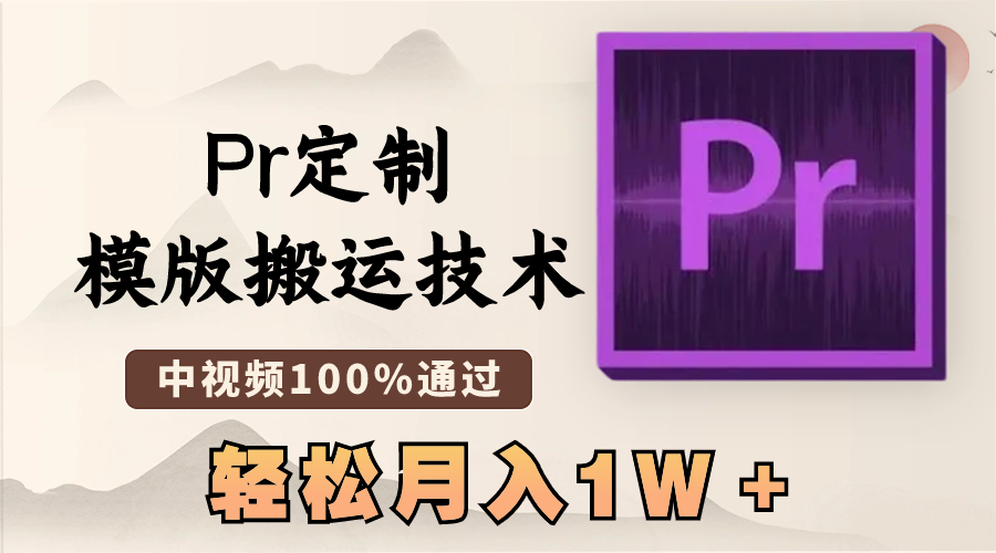 最新Pr定制模版搬运技术，中视频100%通过，几分钟一条视频，轻松月入1W＋-可创副业网