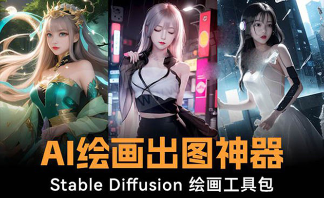 火爆全网Ai绘画神器 Stable Diffusion AI绘画软件包+120G模型+教程-可创副业网